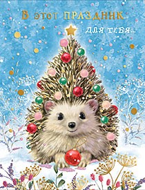 Открытка 'В этот праздник для тебя'