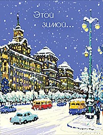 Открытка 'Этой зимой'