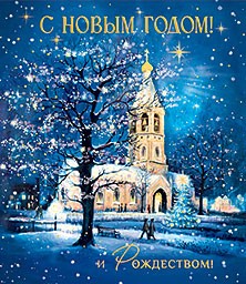 Открытка 'С Новым Годом! И Рождеством!'