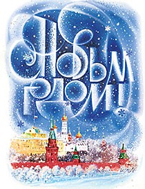 Открытка 'С Новым годом!'