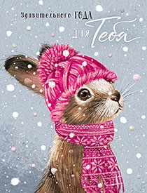 Открытка 'Удивительного года для тебя'