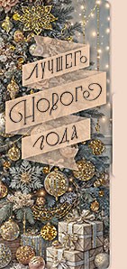 Конверт для денег 'Лучшего Нового Года!'