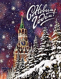 Открытка 'С Новым Годом'