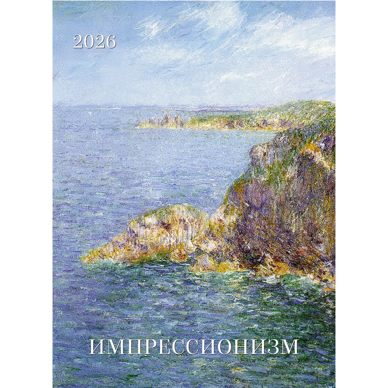 Календарь на 2026 г 'Импрессионизм', 42х58 см, на гребне