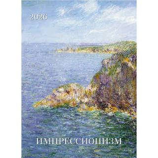 Календарь на 2026 г 'Импрессионизм', 42х58 см, на гребне