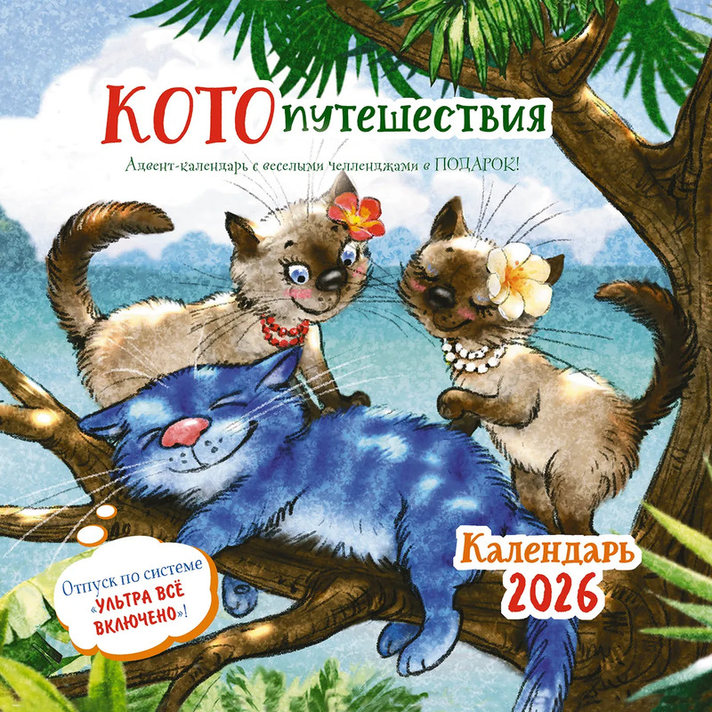 Календарь-органайзер на 2026 'Котопутешествия' настенный, 30х30 см