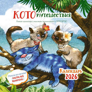 Календарь-органайзер на 2026 'Котопутешествия' настенный, 30х...