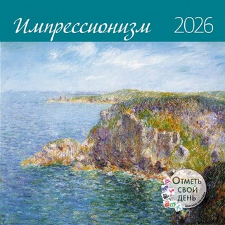 Календарь-органайзер на 2026 г 'Импрессионизм' настенный пере...