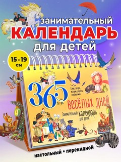 Календарь на 2026г '365 веселых дней' настольный перекидной, ...