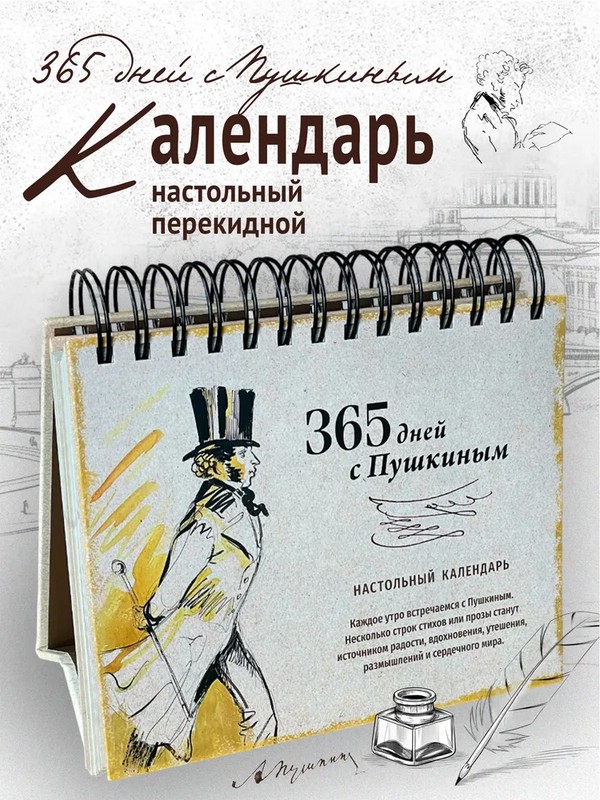 Календарь на 2026г '365 дней с Пушкиным' перекидной (вечный)