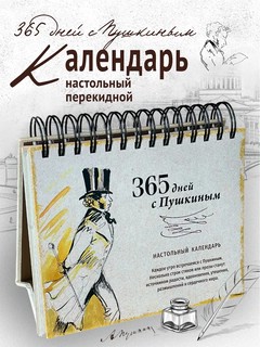 Календарь на 2026г '365 дней с Пушкиным' перекидной (вечный)