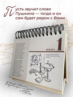 Календарь на 2026г '365 дней с Пушкиным' перекидной (вечный) 4