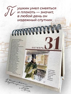 Календарь на 2026г '365 дней с Пушкиным' перекидной (вечный) 5