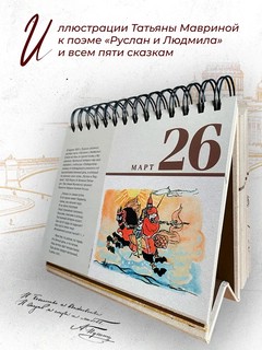 Календарь на 2026г '365 дней с Пушкиным' перекидной (вечный) 7