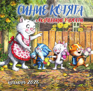 Календарь на 2026 г 'Синие котята, Маленькие радости' настенн...