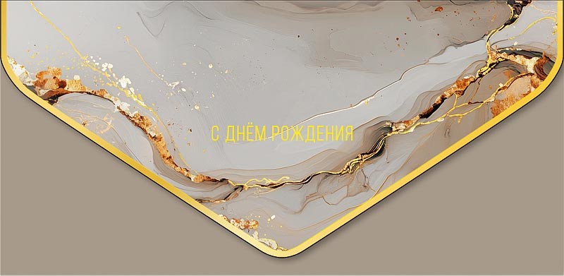 Конверт для денег 'С Днем Рождения'