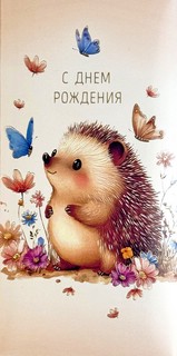 Конверт для денег 3D 'С днем рождения'