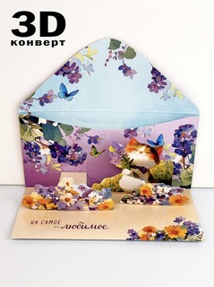 Конверт для денег 3D 'С днем рождения' 2