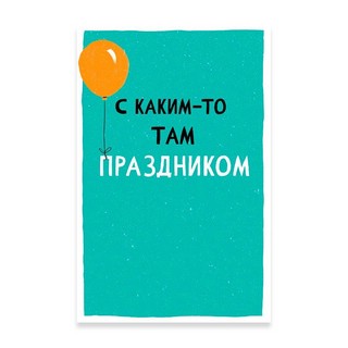 Открытка 'С каким-то там праздником'