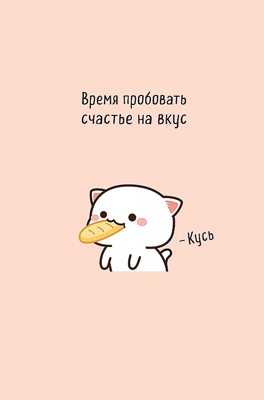 Открытка 'Время пробовать счастье на вкус'