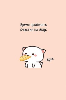 Открытка 'Время пробовать счастье на вкус'