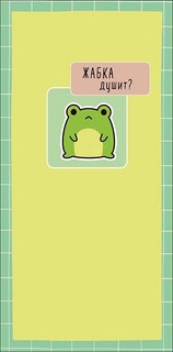 Конверт для денег 'Жабка душит?'