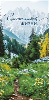 Конверт 'Счастливой жизни'