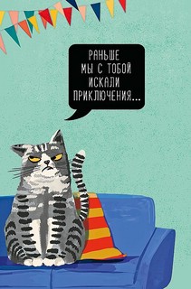Открытка 'Раньше мы с тобой искали приключения'