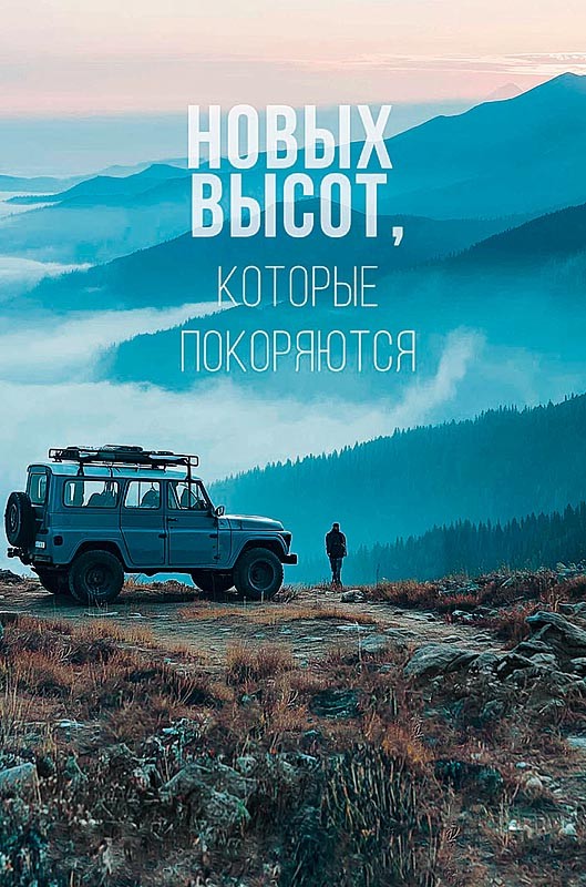 Открытка 'Новых высот, которые покоряются'