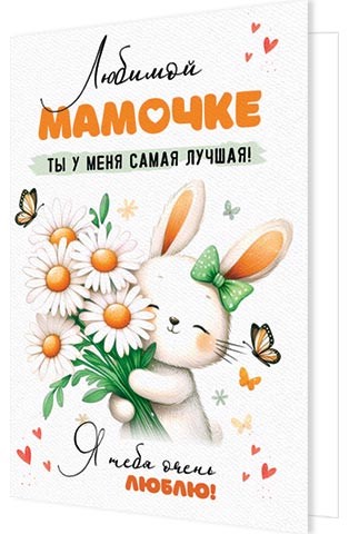 Открытка 'Любимой мамочке'