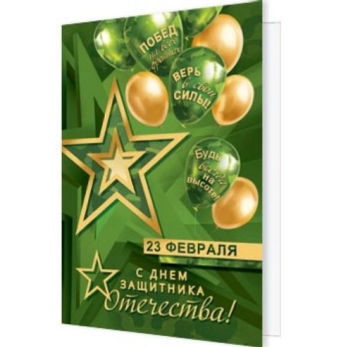 Открытка мини '23 Февраля'