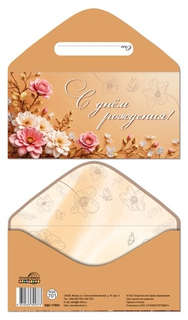 Конверт для денег 'С днём рождения!'