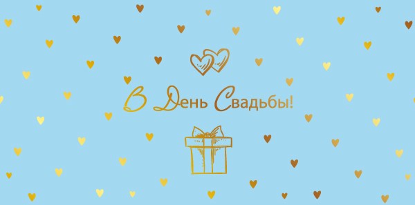 Конверт для денег 'В день свадьбы' КДС2-16038