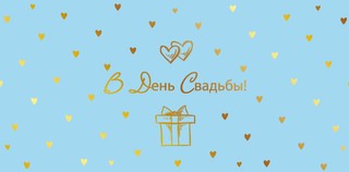Конверт для денег 'В день свадьбы' КДС2-16038