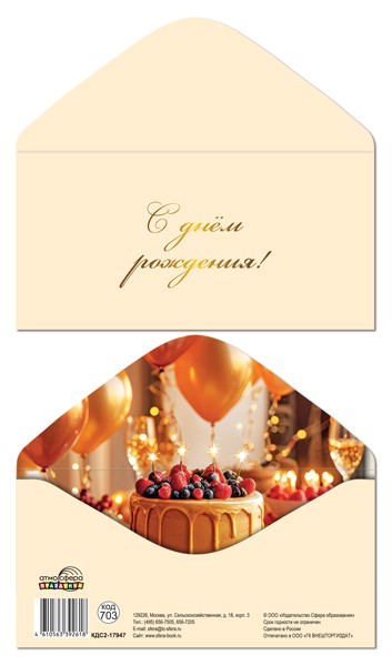 Конверт для денег 'С днем рождения', КДС2-17947