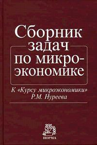 Сборник задач по микроэкономике. К 