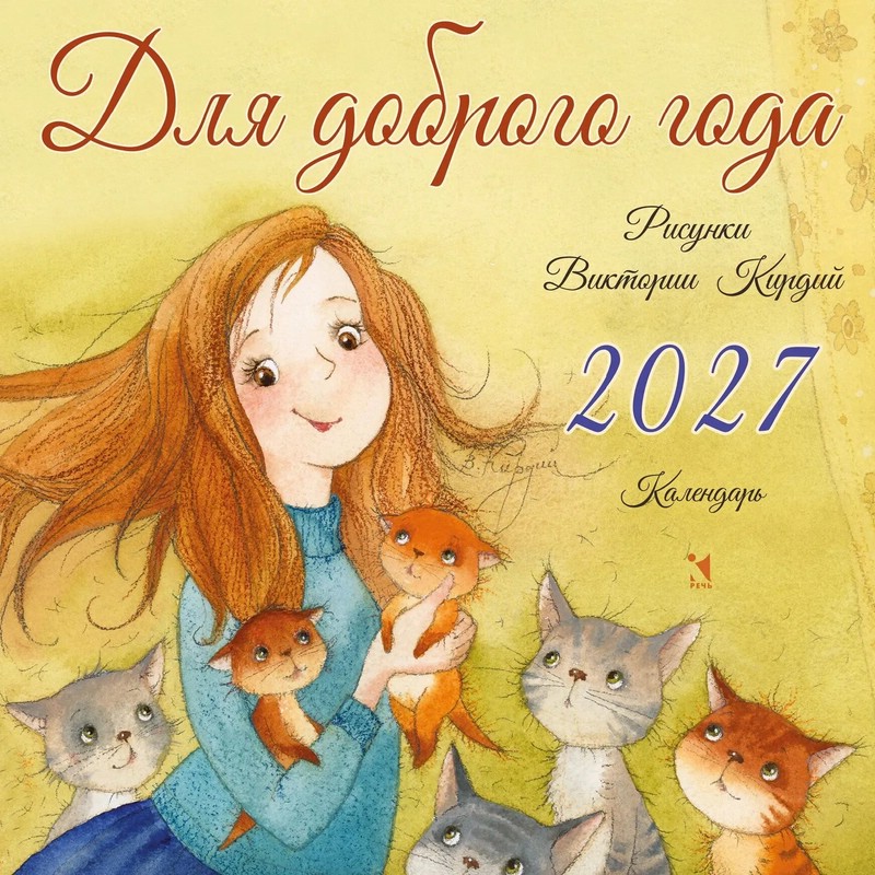 Календарь на 2027г 'Для доброго года' настенный, 30х30 см