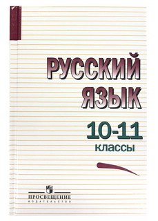 Пособие для занятий по русскому языку в старших классах / В.Ф. Греков, С.Е. Крючков, Л.А. Чешко. - 4 1