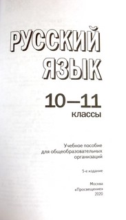 Пособие для занятий по русскому языку в старших классах / В.Ф. Греков, С.Е. Крючков, Л.А. Чешко. - 4 2