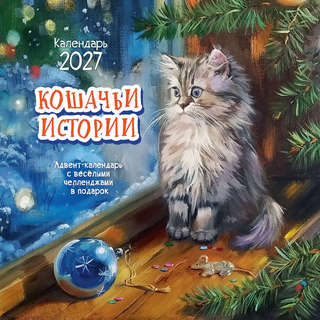 Календарь-органайзер на 2027 год 'Кошачьи истории'