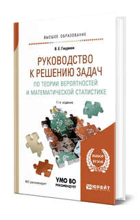 Руководство к решению задач по теории вероятностей и математи...