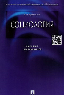 Социология. Учебник для бакалавров