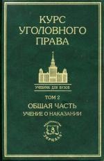 Курс уголовного права. Общая часть. Том 2: Учение о наказании 1