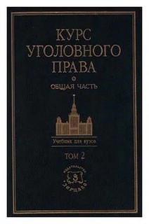 Курс уголовного права. Общая часть. Том 2: Учение о наказании 2