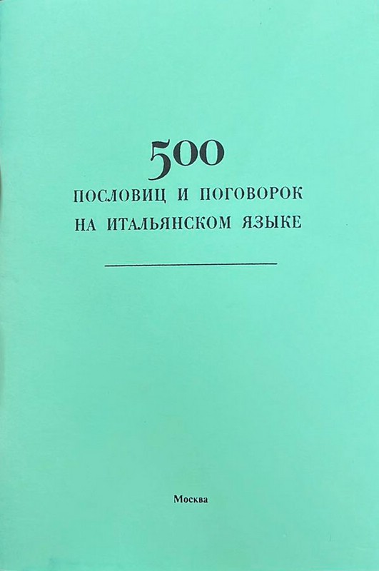 500 пословиц и поговорок на итальянском языке