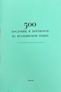 500 пословиц и поговорок на итальянском языке