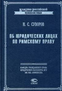 Об юридических лицах по римскому праву
