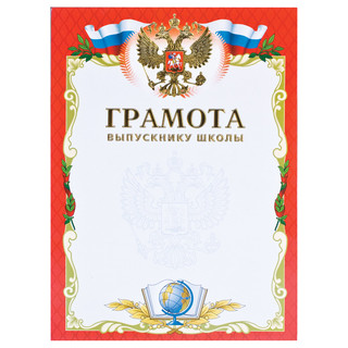 Грамота 'Выпускнику школы'