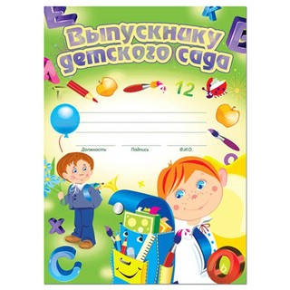 Грамота Brauberg А4, 'Выпускнику детского сада'