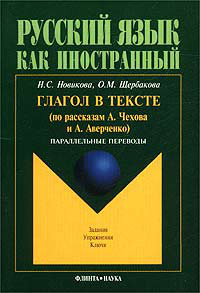 Русский язык как иностранный. Глагол в тексте (по рассказам А...